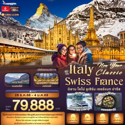 New Year Classic ITALY SWITZERLAND FARNCE มิลาน โคโม่ ลูเซิร์น เซอร์แมท ปารีส 8 วัน 5 คืน