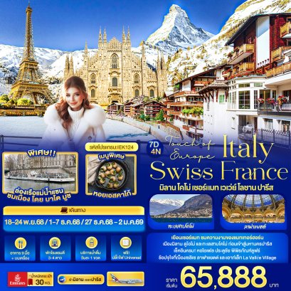 Touch of Europe ITALY SWISS FRANCE มิลาน โคโม่ เซอร์แมท เวเว่ย์ โลซาน ปารีส 7 วัน 4 คืน