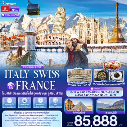 ITALY SWITZERLAND FRANCE โรม ปิซ่า มิลาน เวนิส โคโม่ จุงเฟรา ซุก ลูเซิร์น ปารีส 9 วัน 6 คืน