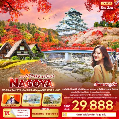 แดงได้ใจไปนาโกย่า NAGOYA OSAKA KORANKEI 5 วัน 3 คืน