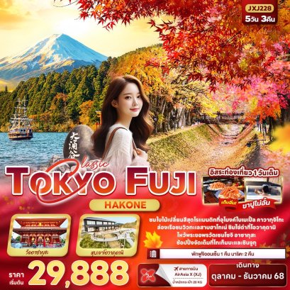 Classic TOKYO FUJI Hakone 5 วัน 3 คืน ฟรีเดย์