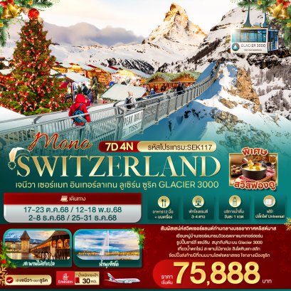 MONO SWITZERLAND เจนีวา เซอร์แมท อินเทอร์ลาเกน ลูเซิร์น ซูริค Glacier 3000 7 วัน 4 คืน