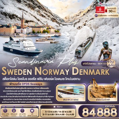 Scandinavia Plus SWEDEN NORWAY DENMARK 9 วัน 6 คืน