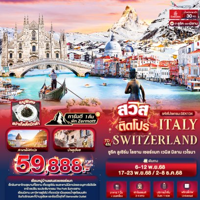 สวิสติดโปร Switzerland Italy ซูริค ลูเซิร์น โลซาน เซอร์แมท เวนิส มิลาน เวโรนา 7 วัน 4 คืน