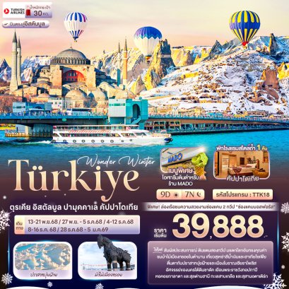 Wonder Winter TÜRKiYE ตุรเคีย อิสตัลบูล ปามุคคาเล คัปปาโดเกีย 9 วัน 7 คืน