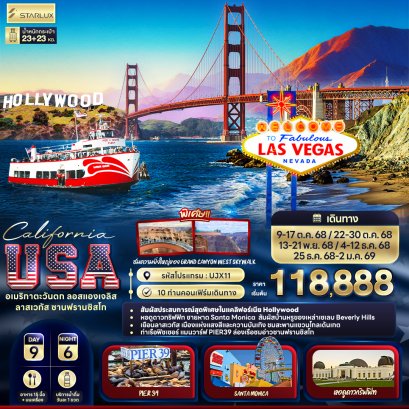 California USA อเมริกาตะวันตก ลอสแองเจลิส ลาสเวกัส ซานฟรานซิสโก 9 วัน 6 คืน