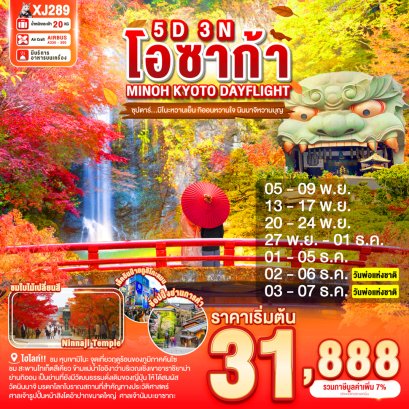 OSAKA MINOH KYOTO DAYFLIGHT มิโนะหวานเย็น 5 วัน 3 คืน