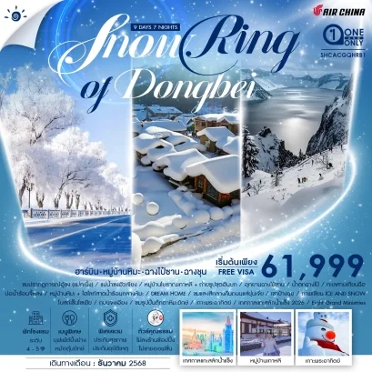 SNOW RING OF DONGBEI ฮาร์บิน จี๋หลิน ฉางชุน 9 วัน 7 คืน