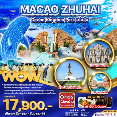 มาเก๊า จูไห่ สวนสนุก Ocean Kingdom Park (เต็มวัน) 3 วัน 2 คืน
