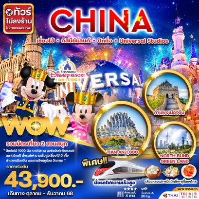 เซี่ยงไฮ้ ดิสนีย์แลนด์ ปักกิ่ง Universal Studio Beijing 6 วัน 5 คืน