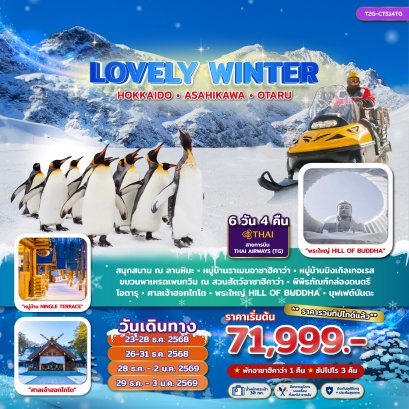LOVELY WINTER HOKKAIDO อาซาฮิคาว่า OTARU 6 วัน 4 คืน บินTG รวมค่าทิปไกด์แล้ว