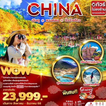 เฉิงตู หวงหลง จิ่วจ้ายโกว 6 วัน 5 คืน ไม่ลงร้าน
