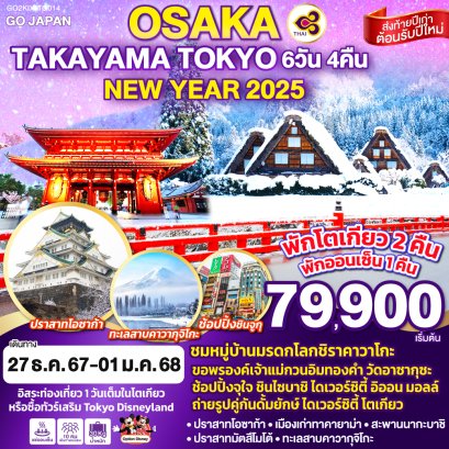 OSAKA TAKAYAMA TOKYO NEW YEAR 2025 6 วัน 4 คืน