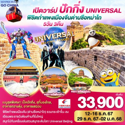 ปักกิ่ง กำแพงเมืองจีน ด่านซือหม่าไถ Universal 5วัน 3คืน