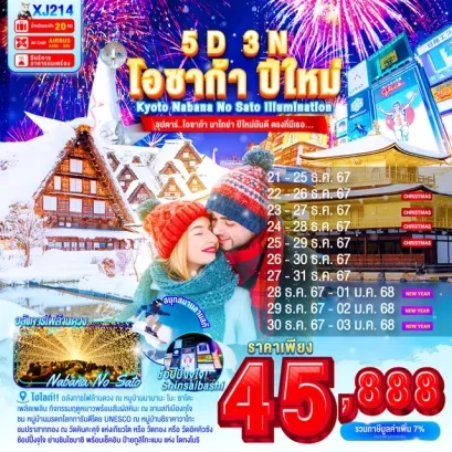 โอซาก้า นาโกย่า ปีใหม่มันดี ตรงที่มีเธอ NEW YEAR 5 วัน 3 คืน