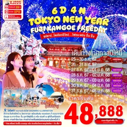 TOKYO FUJI KAWAGOE ILLUMINATION 6 วัน 4 คืน โตเกียวปีใหม่