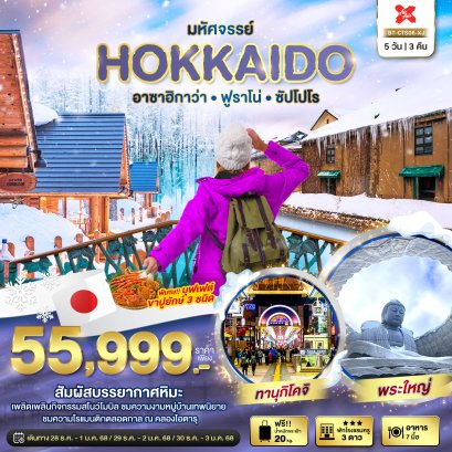 มหัศจรรย์ HOKKAIDO อาซาฮิกาว่า ฟูราโน่ ซัปโปโร 5 วัน 3 คืน