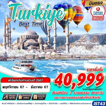 TURKIYE BEST TIME ล่องเรือชมช่องแคบบอสฟอรัส 10 วัน 8 คืน