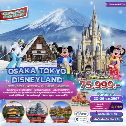 Osaka Tokyo Disneyland Fuji Shirakawago 7 วัน 4 คืน