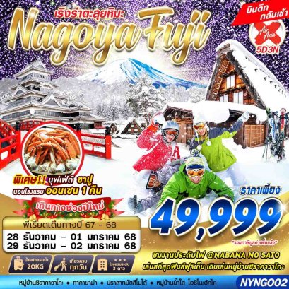 NAGOYA FUJI WINTER ตะลุยหิมะ ปีใหม่ 5 วัน 3 คืน