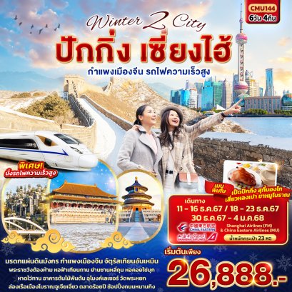 Winter 2 City ปักกิ่ง เซี่ยงไฮ้ รถไฟความเร็วสูง 6 วัน 4 คืน