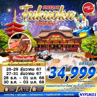 FUKUOKA AUTUMN ดีลเด็ดปีใหม่ FREEDAY ปีใหม่ 5 วัน 3 คืน