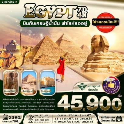 อียิปต์ EGYPT บินกับเศรษฐีน้ำมัน ฟาโรห์รออยู่ 7 วัน 4 คืน