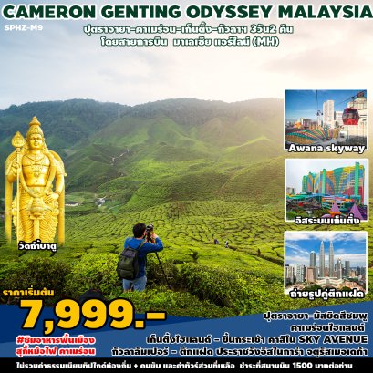 มาเลเซีย CAMERON GENTING ODYSSEY MALAYSIA 3 วัน 2 คืน