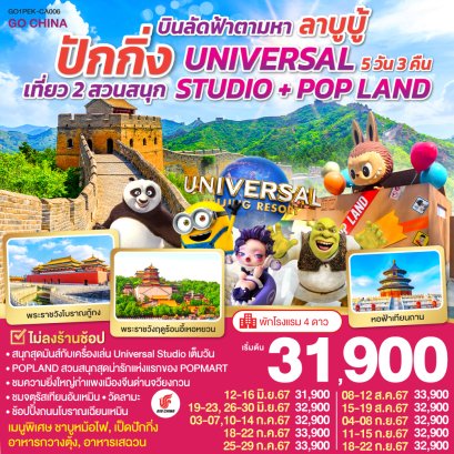 ตามหา ลาบูบู้ ปักกิ่ง 2สวนสนุก UNIVERSAL POPLAND 5วัน 3คืน