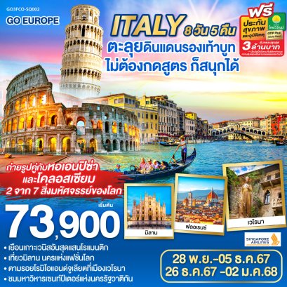 ITALY ตะลุยดินแดนรองเท้าบูท สนุกได้ 8 วัน 5 คืน