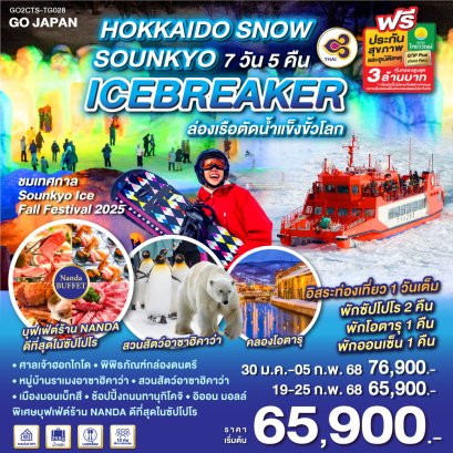 HOKKAIDO SNOW SOUNKYO ICEBREAKER 7 วัน 5 คืน ฟรีเดย์ 1 วัน