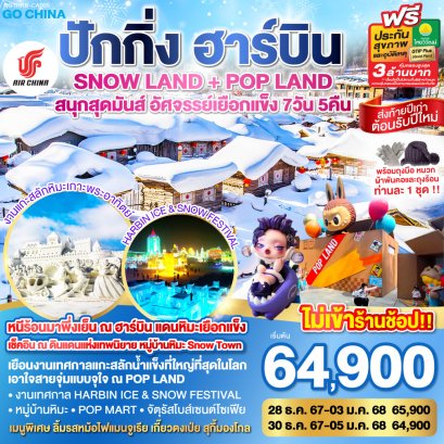 ปักกิ่ง ฮาร์บิน SNOW LAND + POP LAND สนุกสุดหนาว 7 วัน 5 คืน