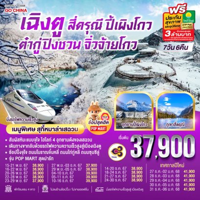 Snow Winter เฉิงตู เที่ยว 4 อุทยาน รถไฟความเร็วสูง 7วัน 6คืน