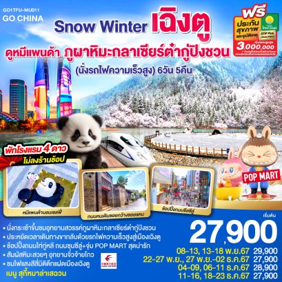 Snow Winter ดูหมีแพนด้า ต๋ากู่ปิงชวน 6 วัน 5 คืน