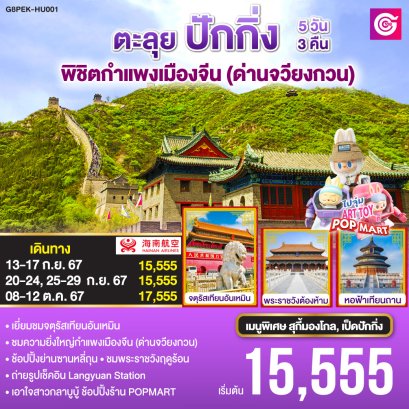 ตะลุยปักกิ่ง พิชิตกำแพงเมืองจีน (ด่านจวียงกวน) 5 วัน 3 คืน