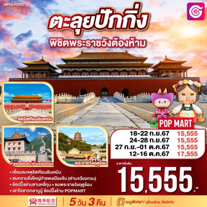 ตะลุยปักกิ่ง พิชิตพระราชวังต้องห้าม 5 วัน 3 คืน