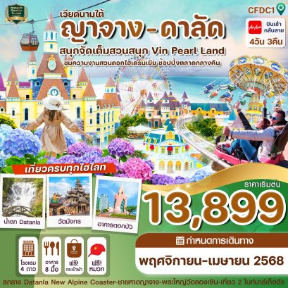 เวียดนามใต้ ญาจาง ดาลัด สวนสนุก VIN PEARL LAND 4 วัน 3 คืน