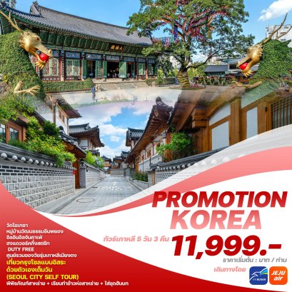 ทัวร์เกาหลี โซล PROMOTION KOREA 5 วัน 3 คืน ฟรีเดย์