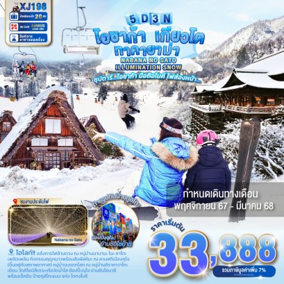 OSAKA KYOTO TAKAYAMA SNOW 5 วัน 3 คืน มือถือไมค์ ไฟส่องหน้า