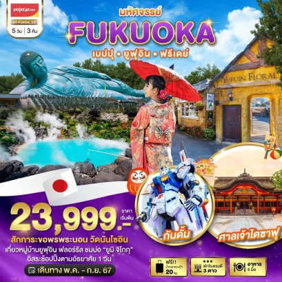 มหัศจรรย์ FUKUOKA เบปปุ ยูฟุอิน ฟรีเดย์ 5 วัน 3 คืน