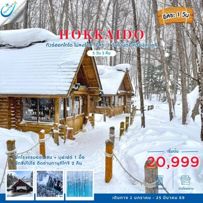 HOKKAIDO WINTER 5วัน3คืน ไม่ลงร้าน อิสระ1 วัน (ต่อเครื่องเกาหลี)