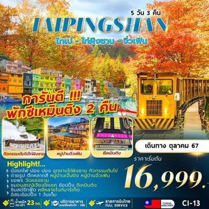 ไต้หวัน TAIPINGSHAN TAIPEI อิสระ 1 วัน 5 วัน 3 คืน