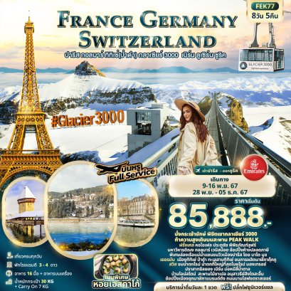 France Germany Swiss ทิทิเซ่ ป่าดำ กลาเซียร์ 8วัน 5คืน