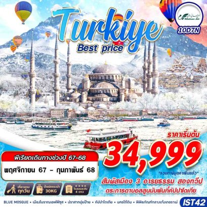 ตุรเคีย TURKIYE BEST PRICE ปามุคคาเล่ 10 วัน 7 คืน