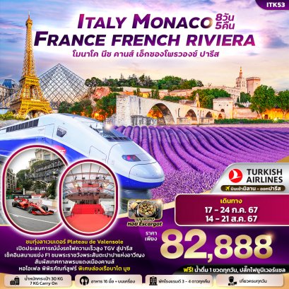 ทัวร์ยุโรป Italy Monaco France French Riviera 8วัน 5คืน