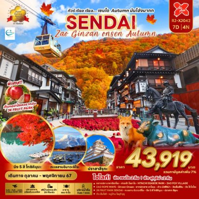 SENDAI ZAO GINZAN ONSEN AUTUMN 7 วัน 4 คืน