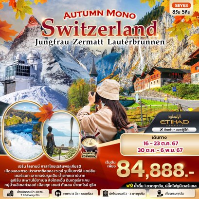 Autumn Mono Switzerland จุงเฟรา เซอร์แมท เบิร์น 8 วัน 5 คืน