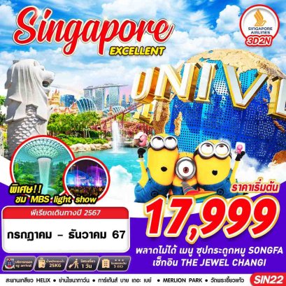 สิงคโปร์ SINGAPORE EXCELLENT FREE DAY 3 วัน 2 คืน