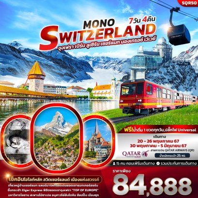 Mono Switzerland เบิร์น ลูเซิร์น เซอร์แมท 7 วัน 4 คืน