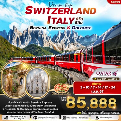 Switzerland Italy Bernina Express & Dolomite 8 วัน 5 คืน